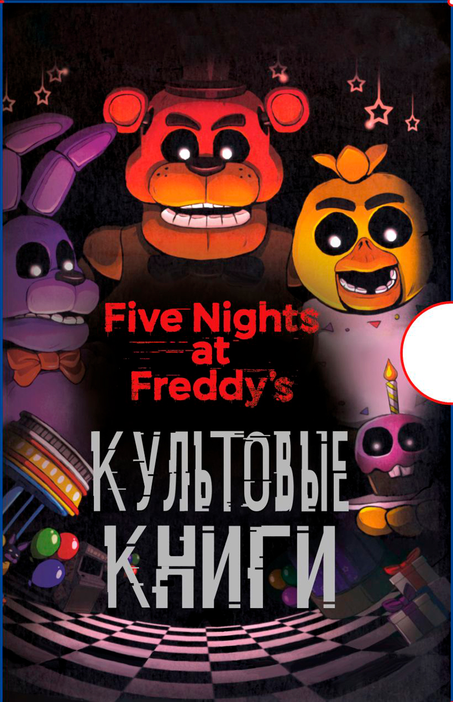 Five Nights At Freddy`s (ФНАФ): Культовые книги. Подарочный комплект