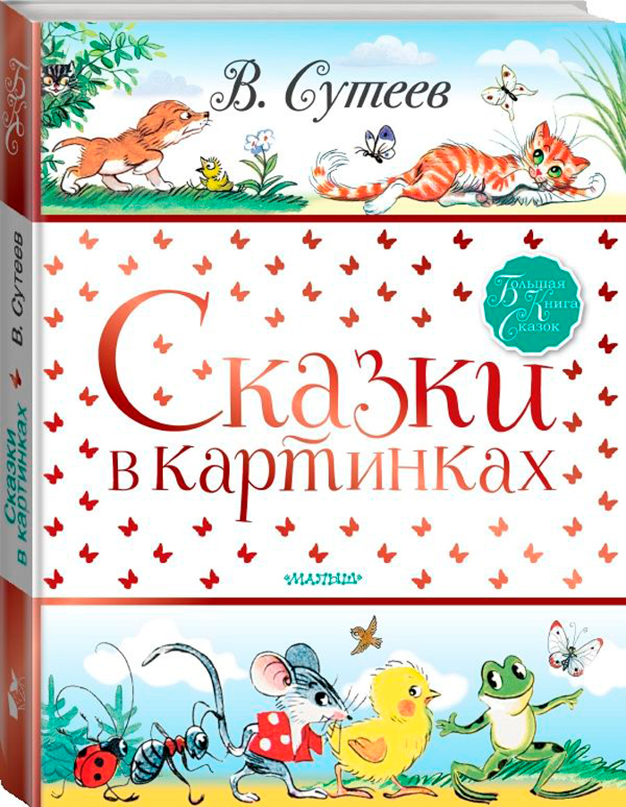 цена Сказки в картинках