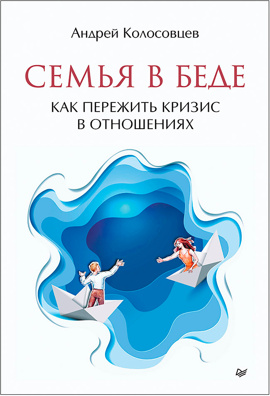 

Семья в беде: Как пережить кризис в отношениях