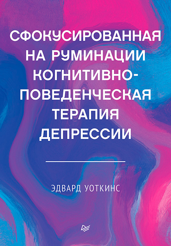 

Сфокусированная на руминации когнитивно-поведенческая терапия депрессии