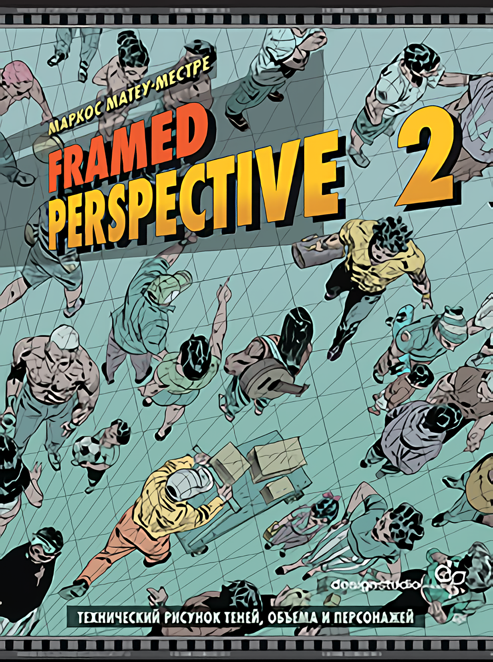 

Framed Perspective 2: Технический рисунок теней, объема и персонажей