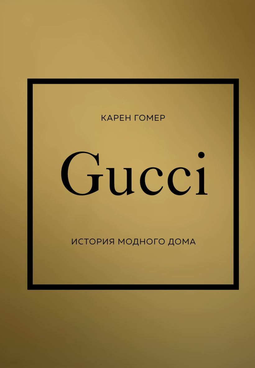 GUCCI: История модного дома