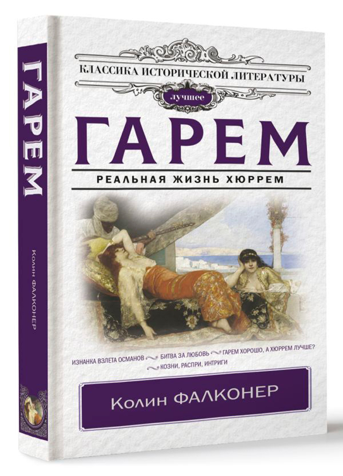 

Гарем: Реальная жизнь Хюррем