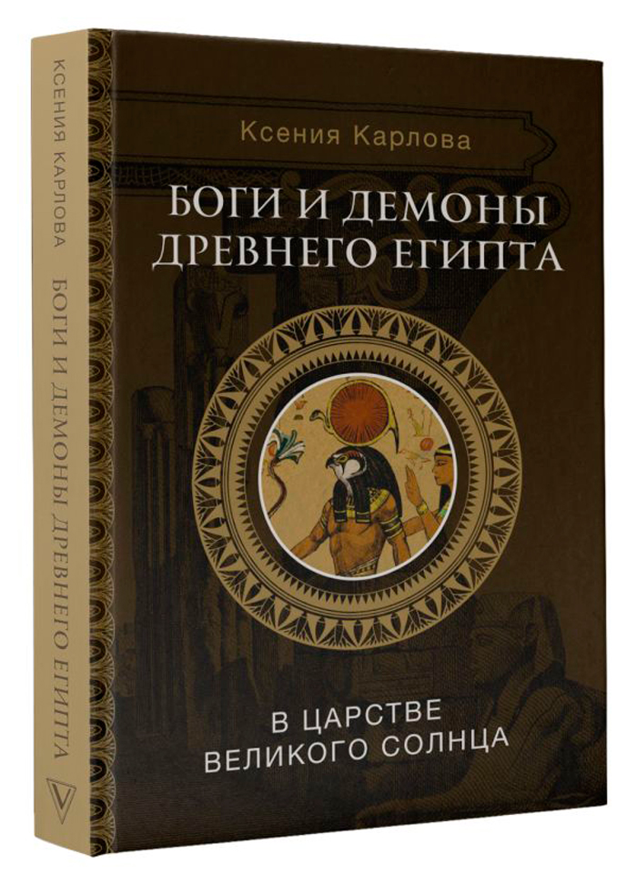 

Боги и демоны: Древнего Египта – В царстве великого солнца