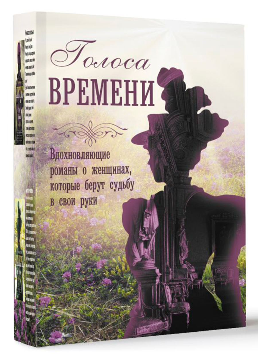 

Голоса времени