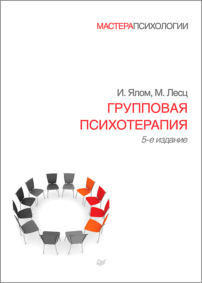 

Групповая психотерапия. 5-е издание