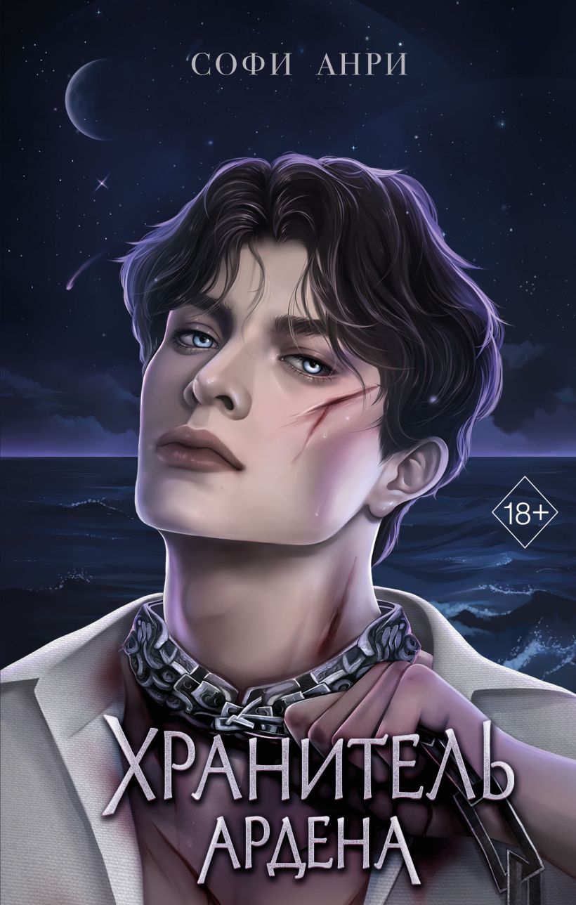 

Хранитель Ардена. Книга 2
