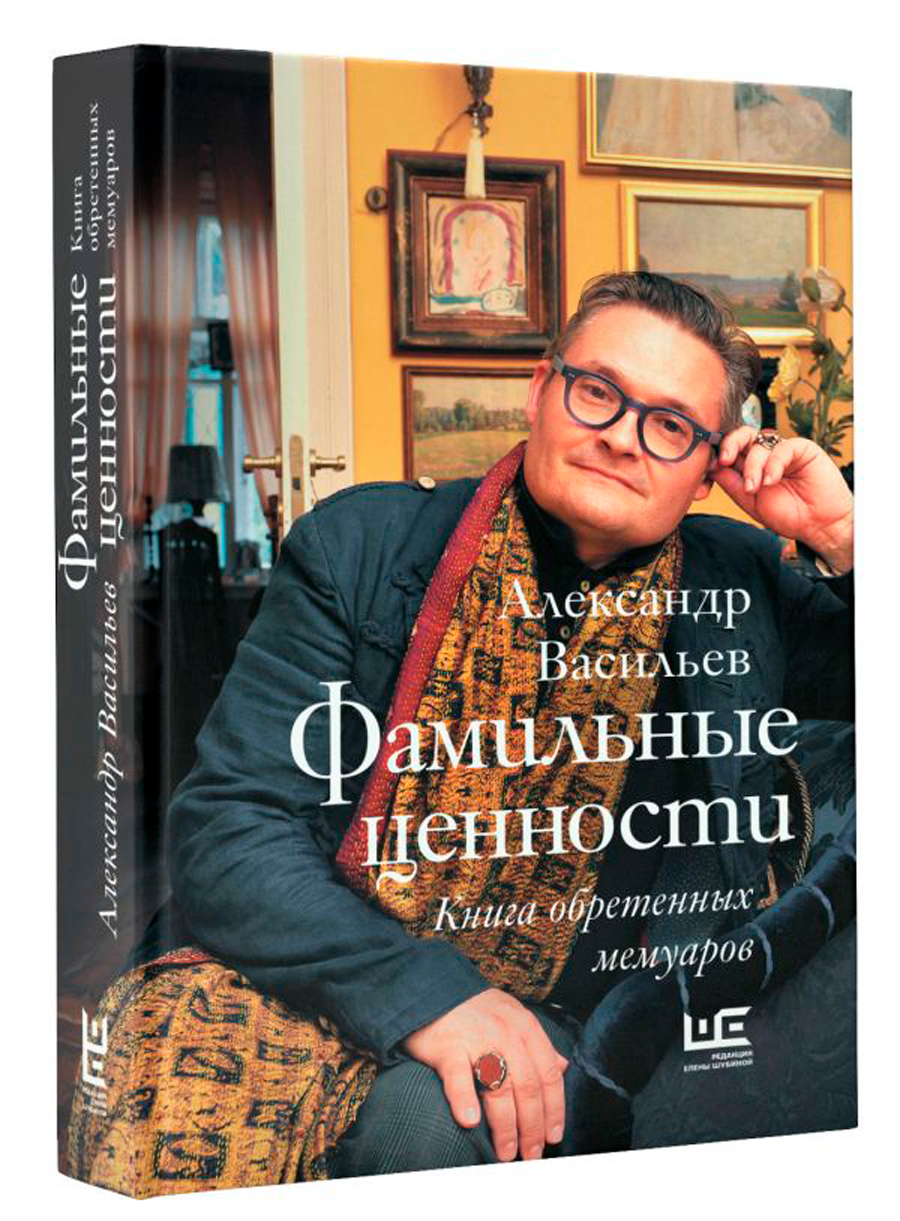 

Фамильные ценности: Книга обретенных мемуаров