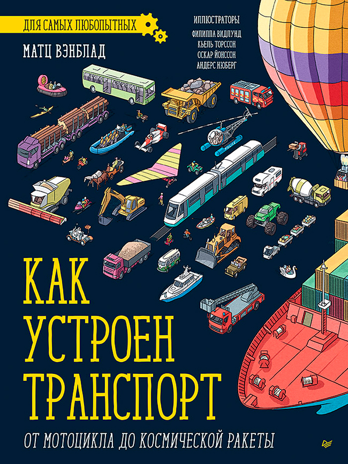 

Как устроен Транспорт: От мотоцикла до космической ракеты