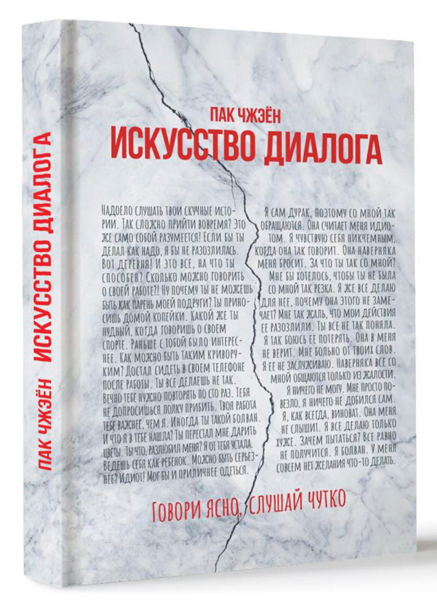 

Искусство диалога: Говори ясно, слушай чутко