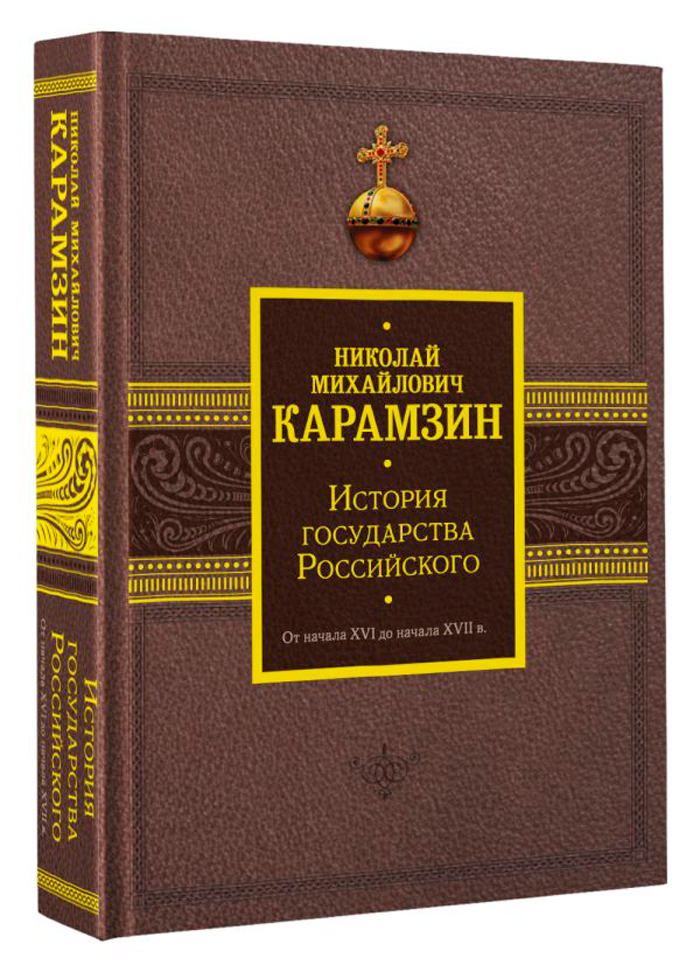 История государства Российского: От начала XVI до начала XVII в.