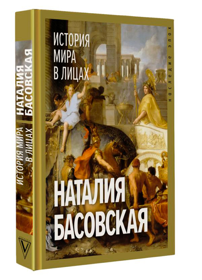 

История мира в лицах