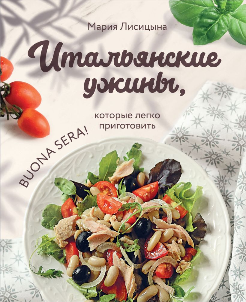 

Итальянские ужины, которые легко приготовить: Buona sera!