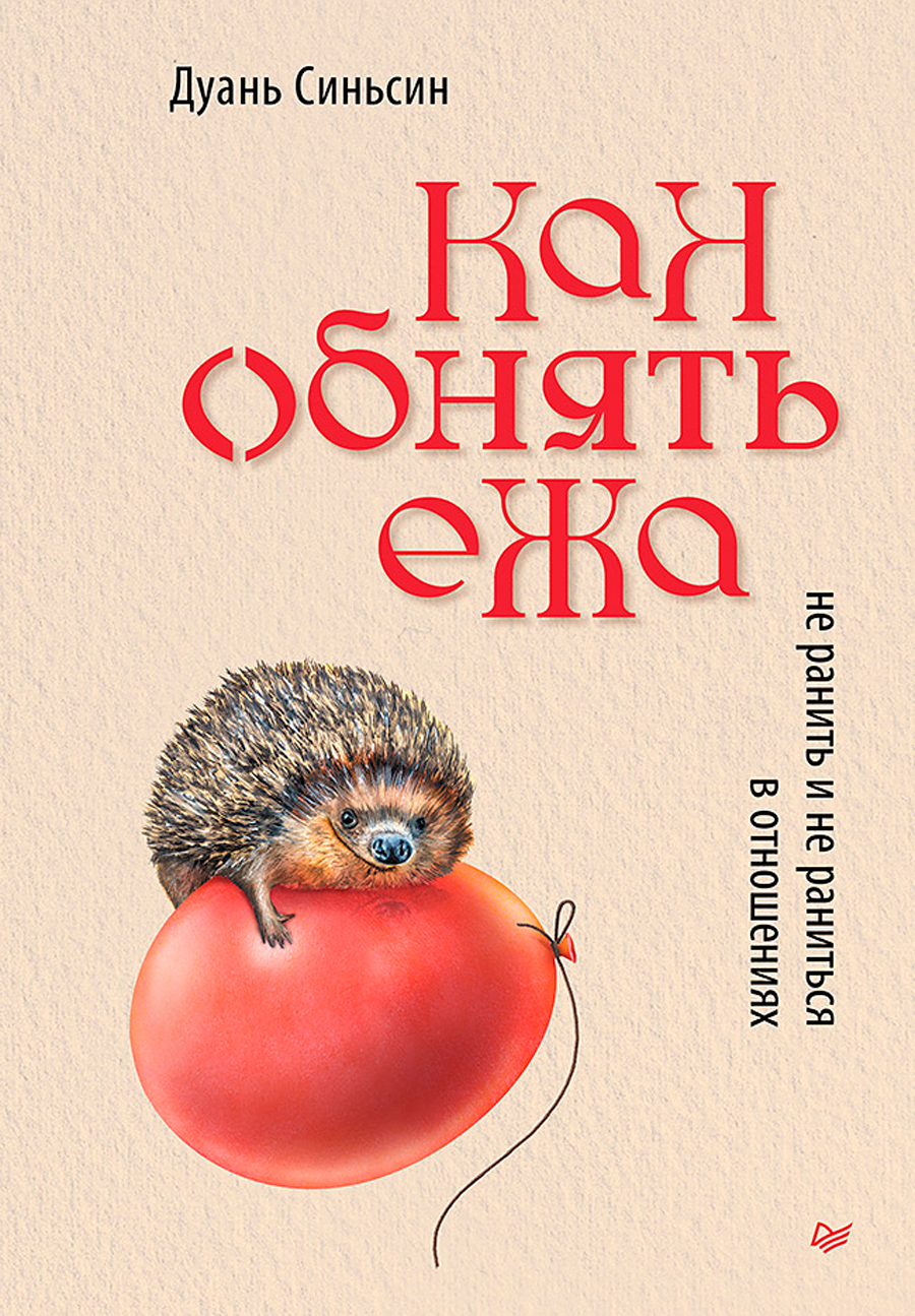 

Как обнять ежа: Не ранить и не раниться в отношениях