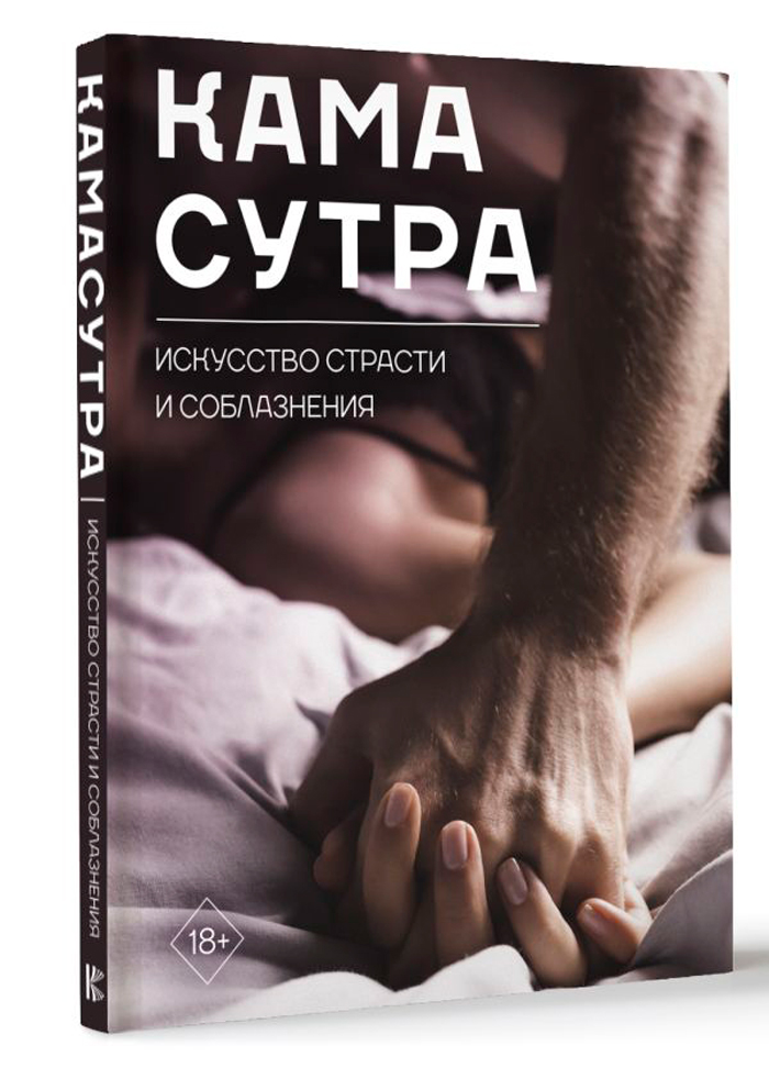 

Камасутра: Искусство страсти и соблазнения