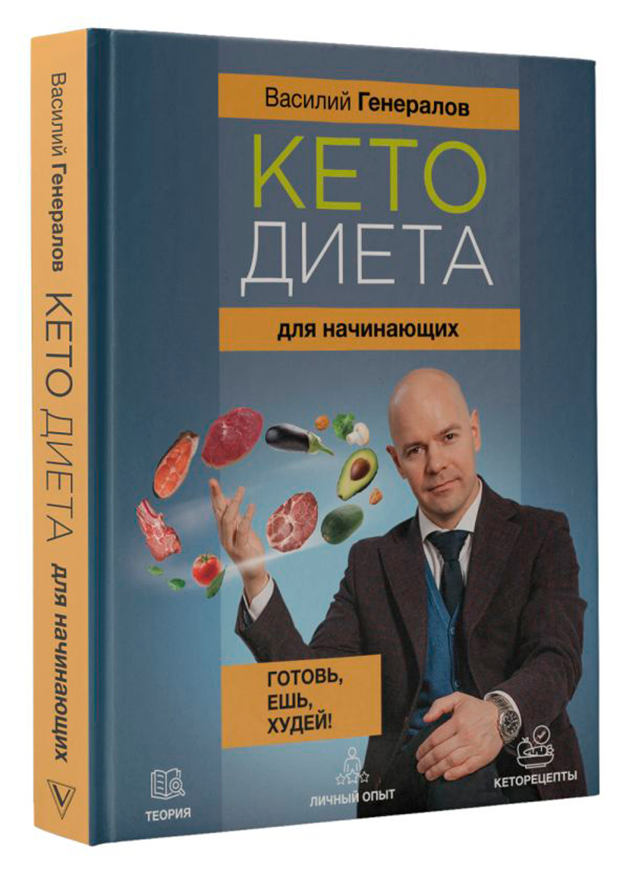 

Кетодиета для начинающих: Готовь, ешь, худей!