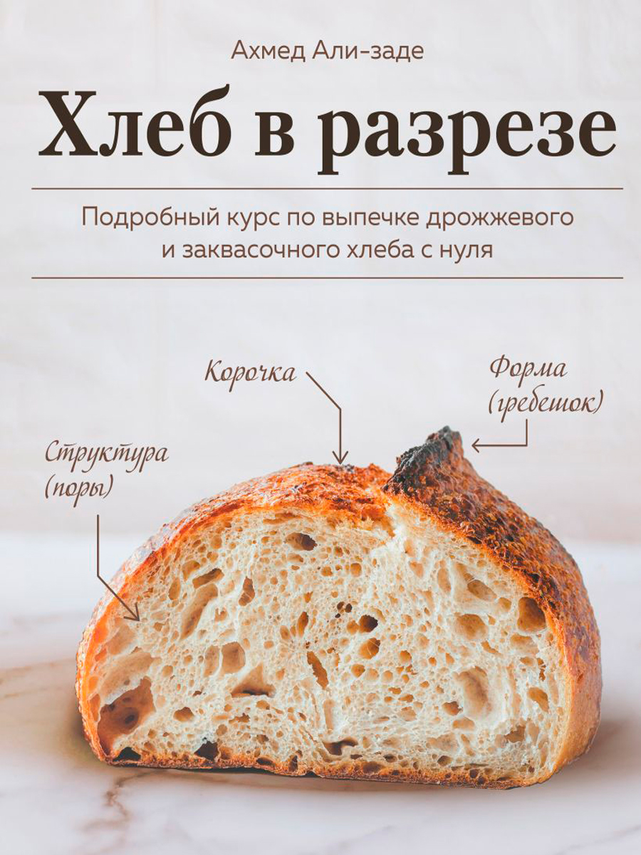 Хлеб в разрезе: Подробный курс по выпечке дрожжевого и заквасочного хлеба с нуля