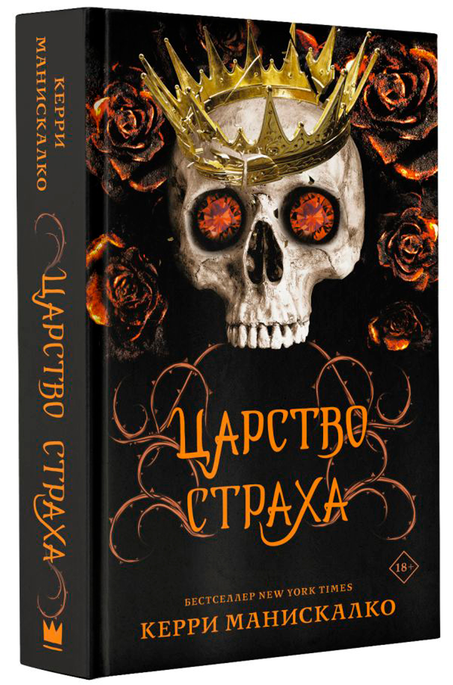 

Царство Страха
