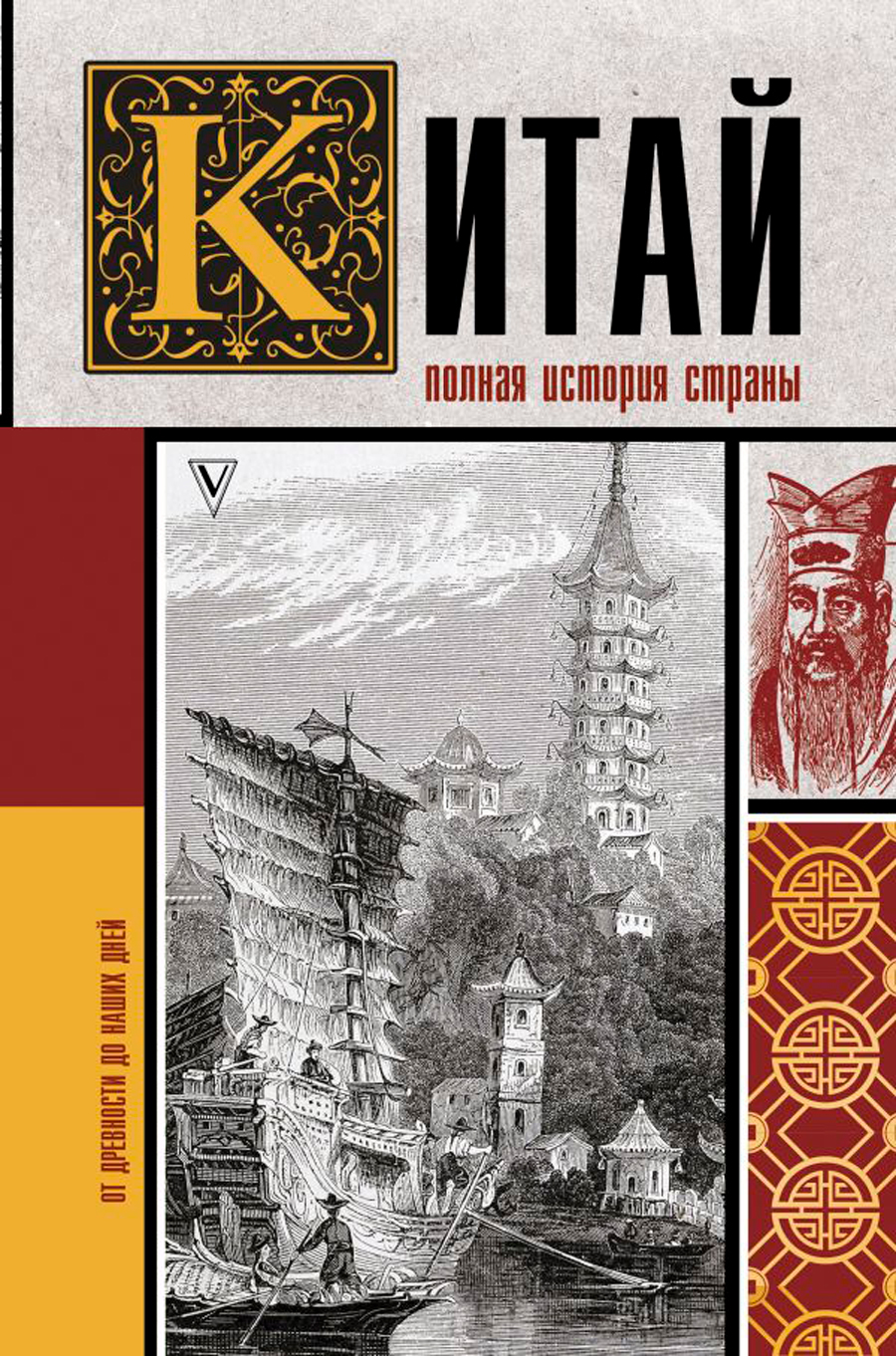 Китай: Полная история