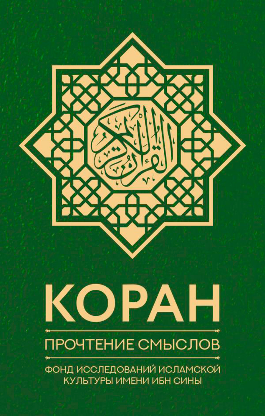Коран: Прочтение смыслов – Фонд исследований исламской культуры