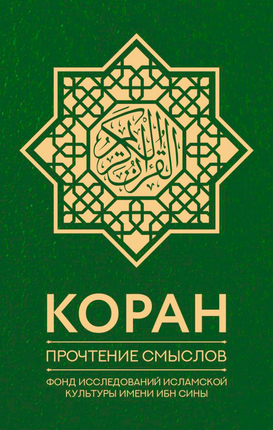 

Коран: Прочтение смыслов – Фонд исследований исламской культуры