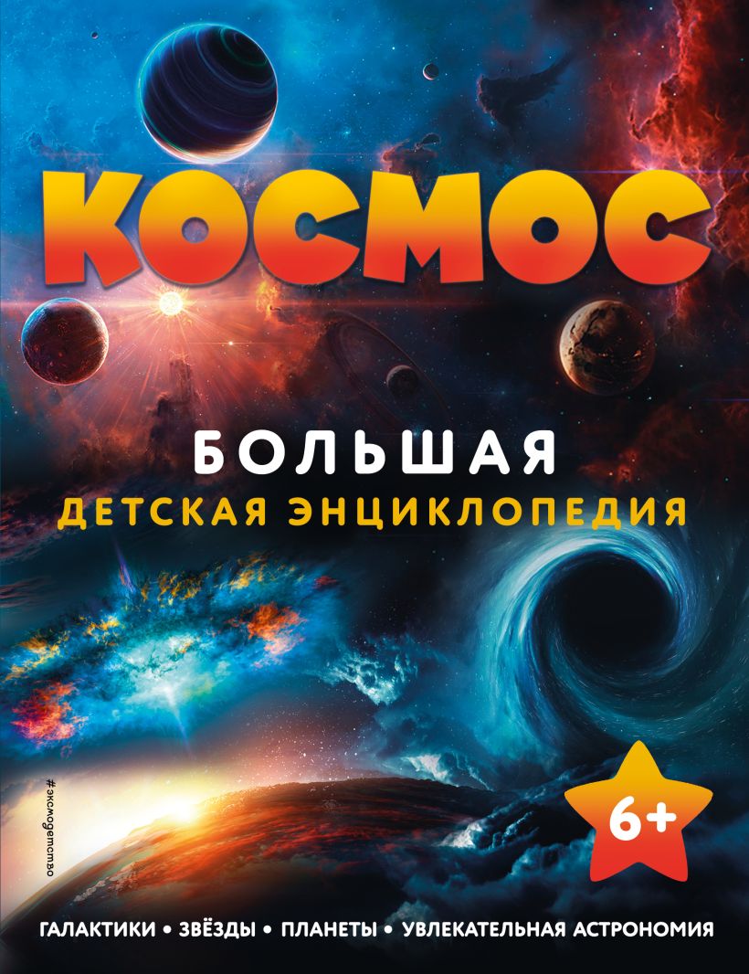 Космос: Большая детская энциклопедия цена и фото