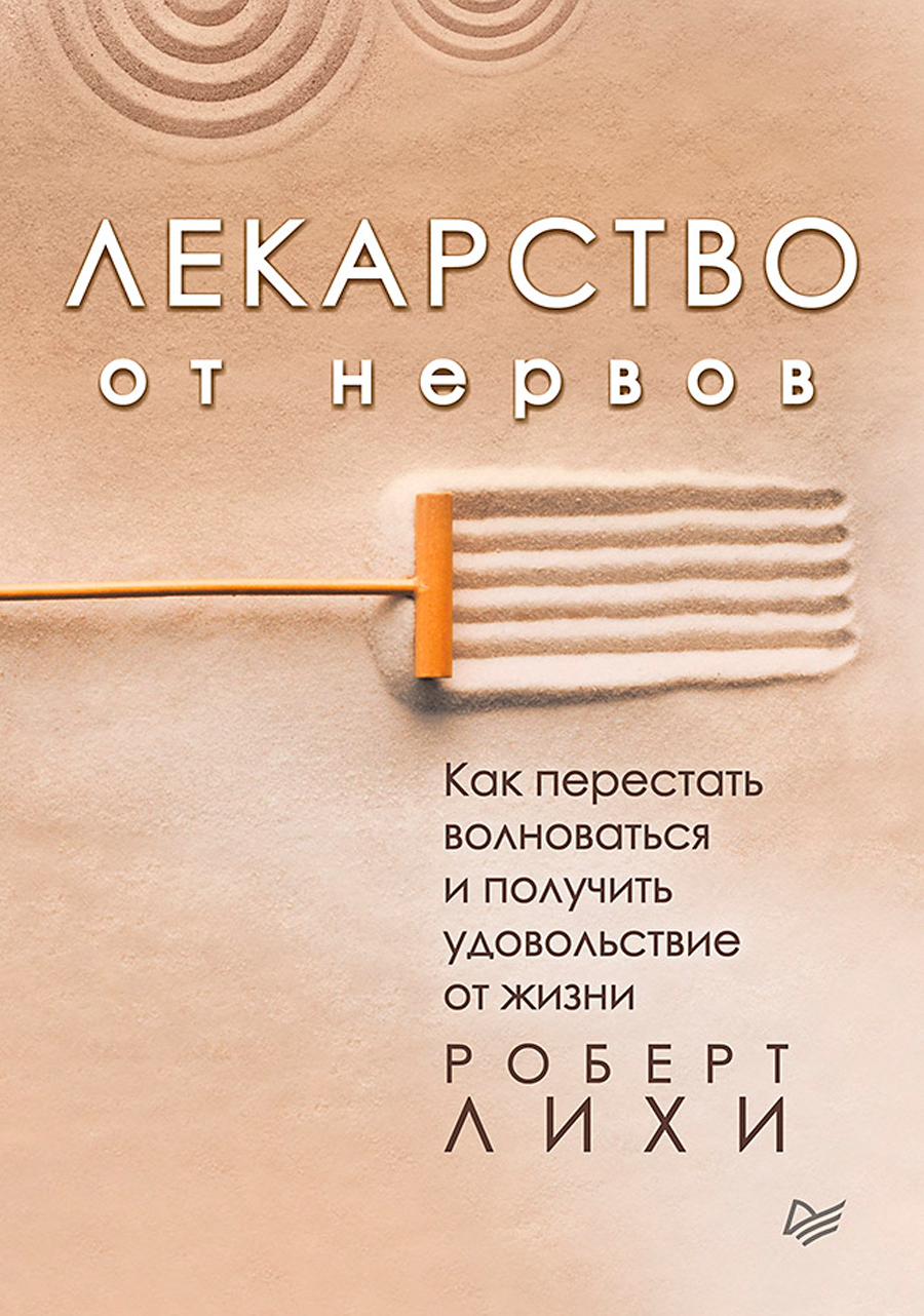 

Лекарство от нервов: Как перестать волноваться и получить удовольствие от жизни