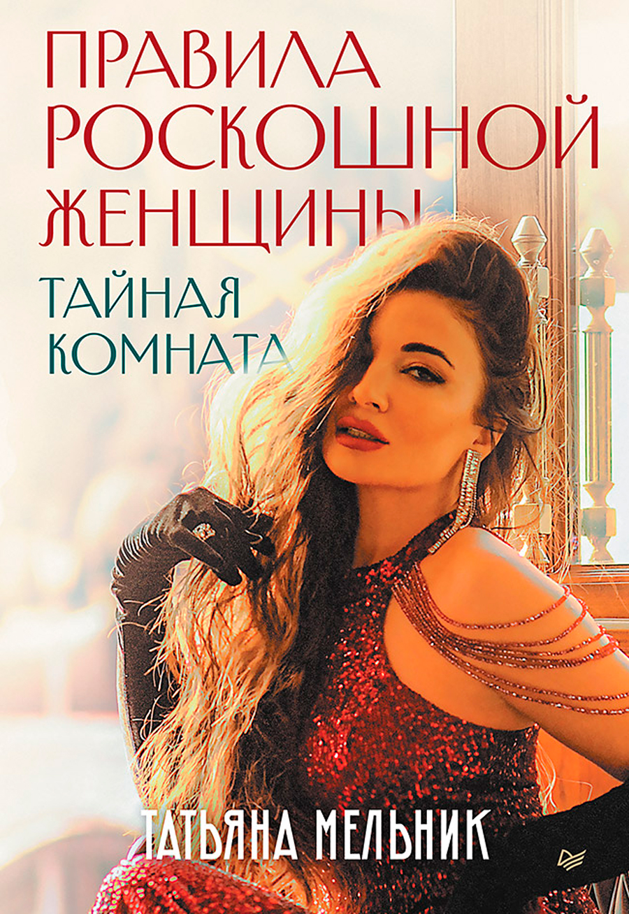 

Правила роскошной женщины: Тайная комната