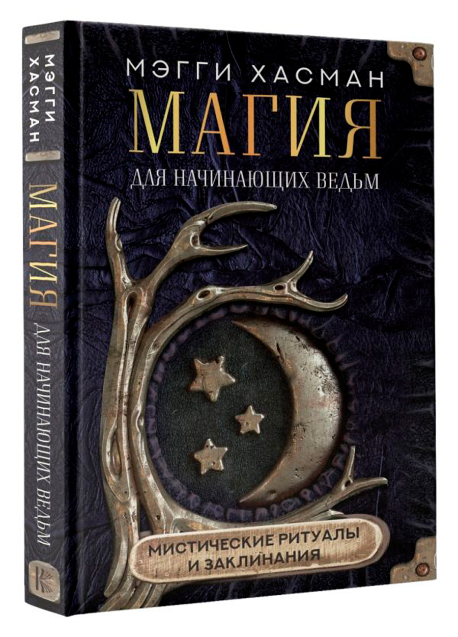 

Магия для начинающих ведьм: Мистические ритуалы и заклинания