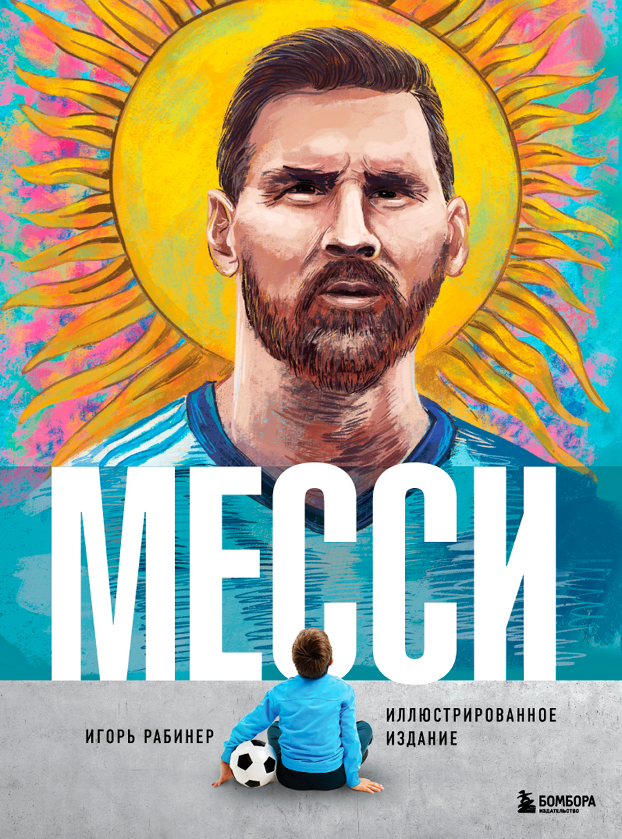 

Месси: Иллюстрированное издание
