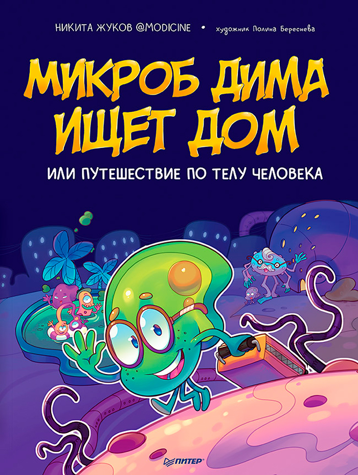 

Микроб Дима ищет дом, или Путешествие по телу человека