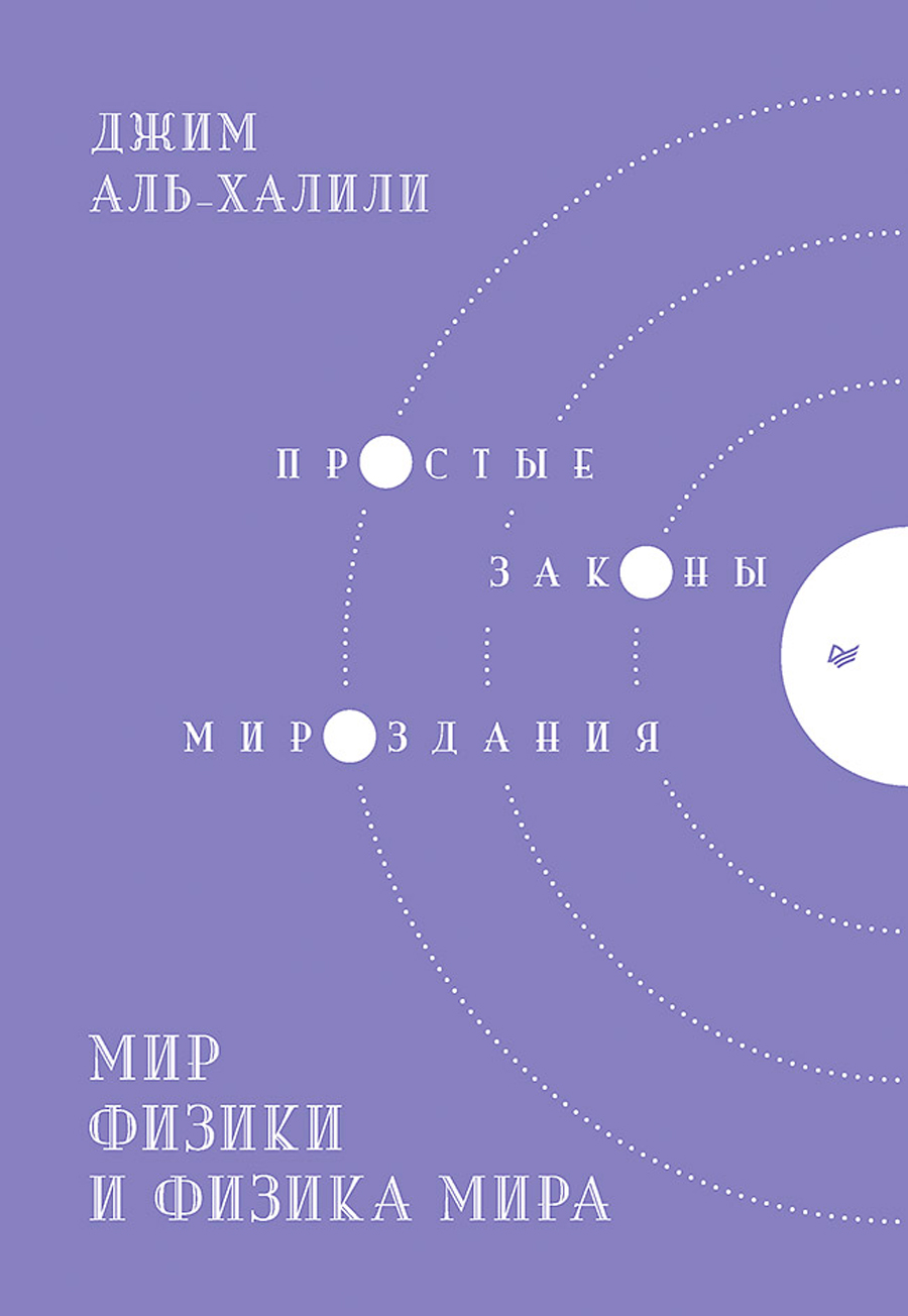 

Мир физики и физика мира: Простые законы мироздания