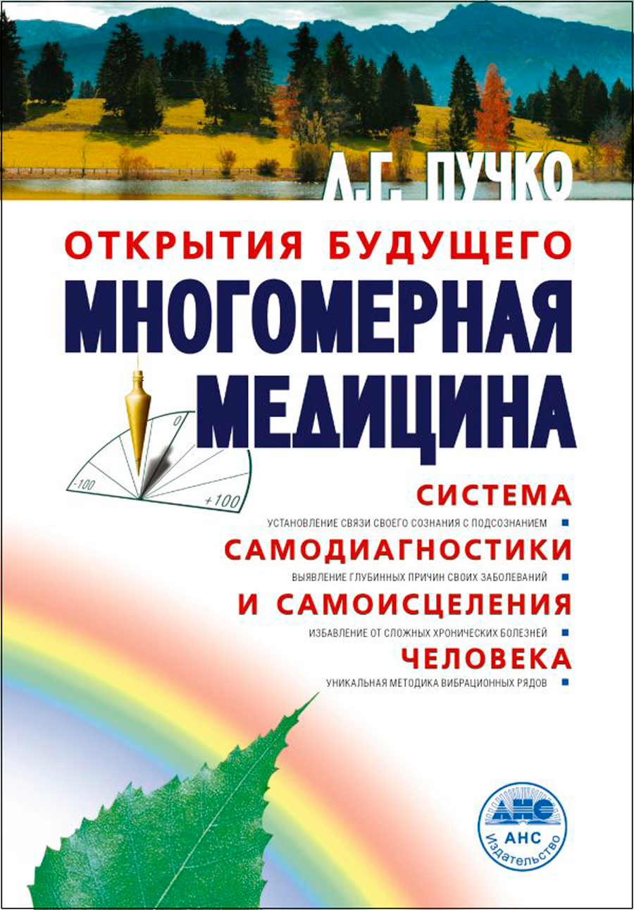 

Многомерная медицина: Система самодиагностики и самоисцеления человека
