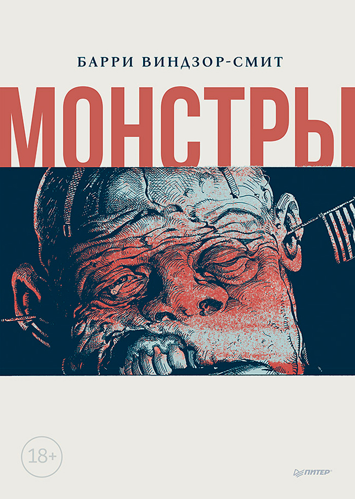 

Графический роман Монстры
