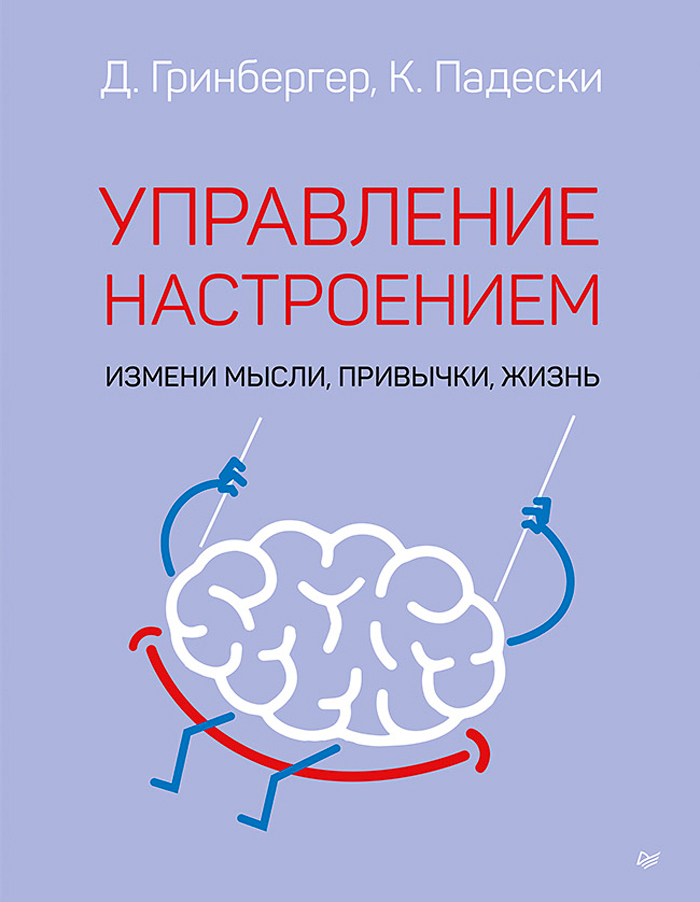 

Управление настроением: Измени мысли, привычки, жизнь
