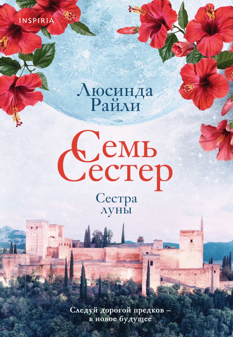 цена Семь сестер: Сестра луны