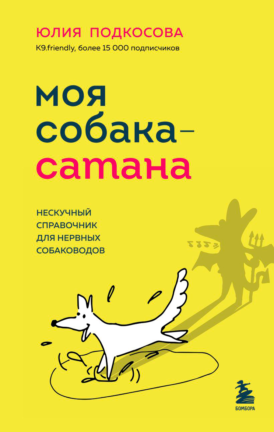 

Моя собака – сатана: Нескучный справочник для нервных собаководов