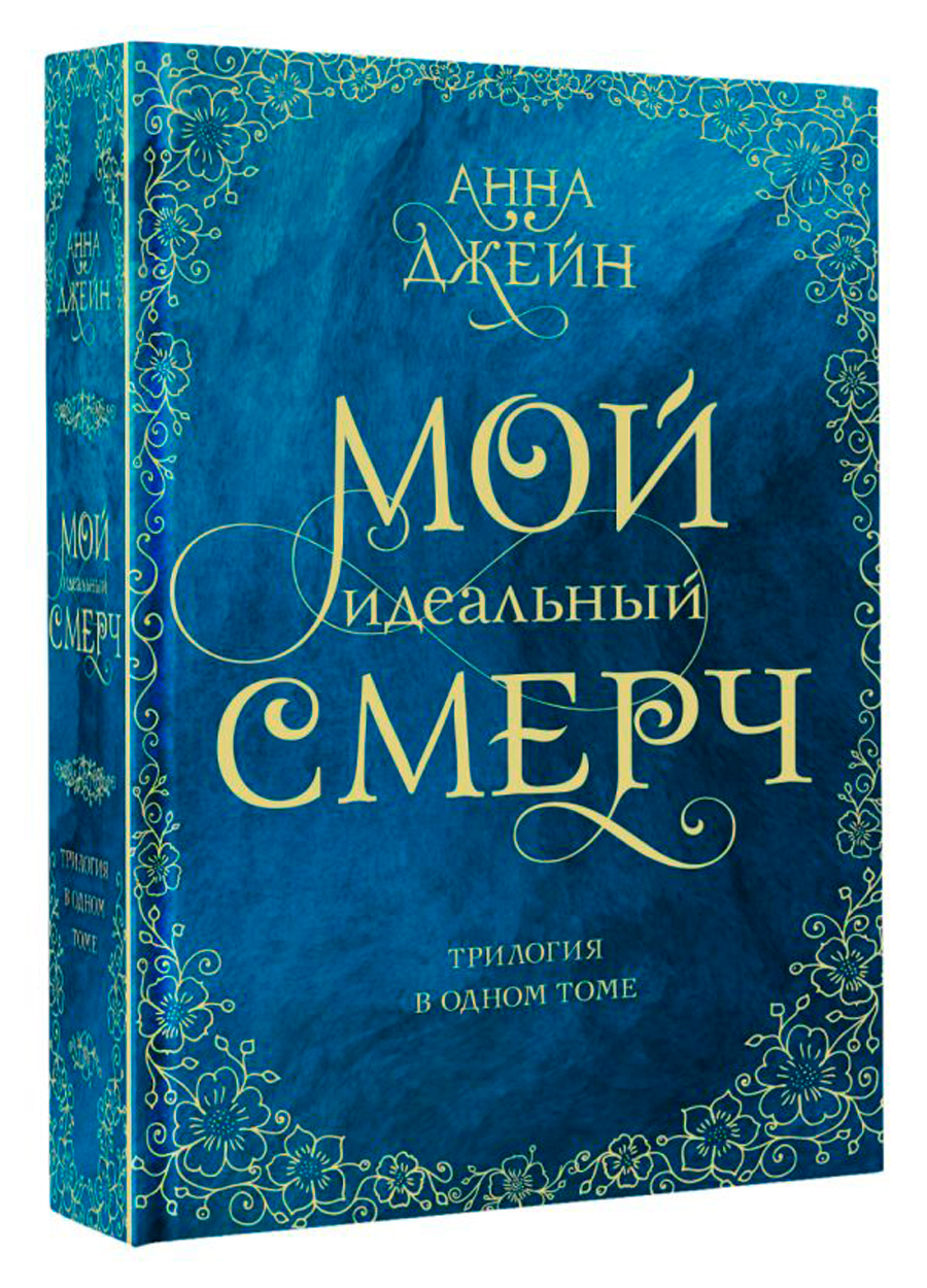 

Мой идеальный смерч: Трилогия в одном томе
