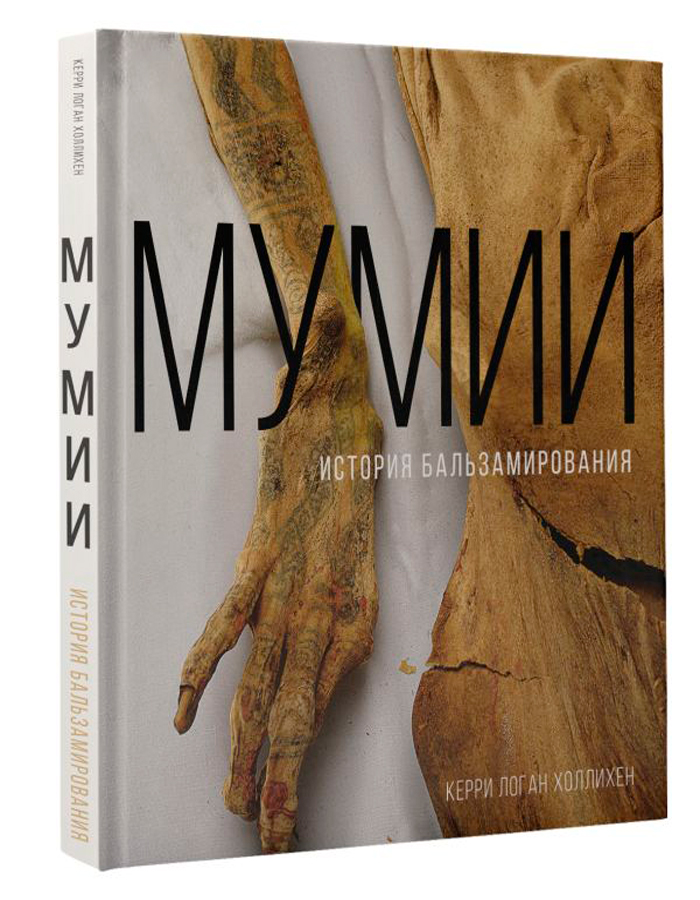 

Мумии: История бальзамирования