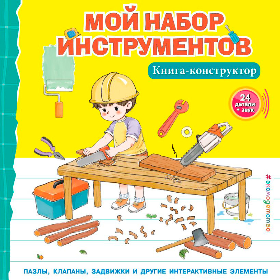 Мой набор инструментов. Книга-конструктор