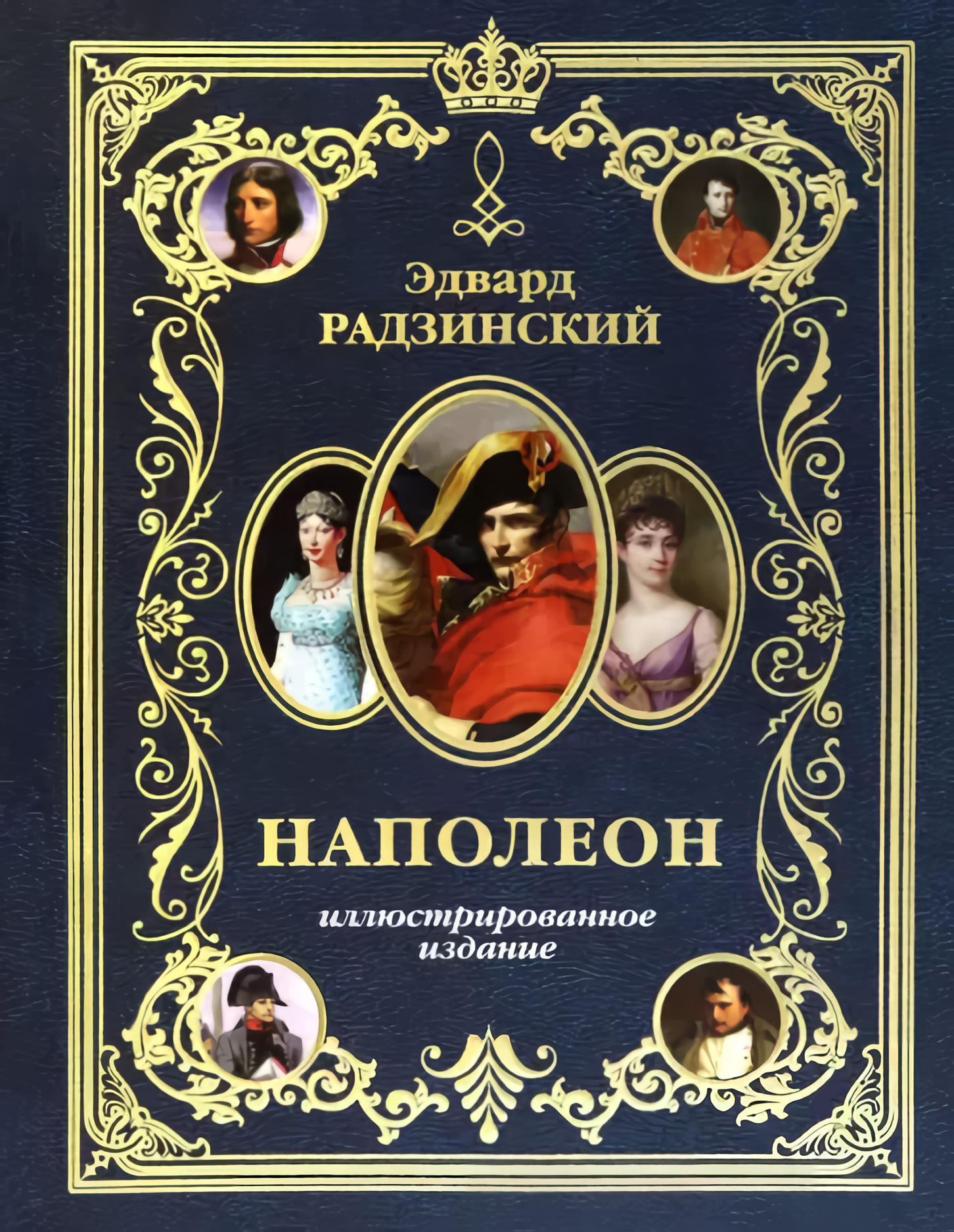 

Наполеон. Иллюстрированное издание