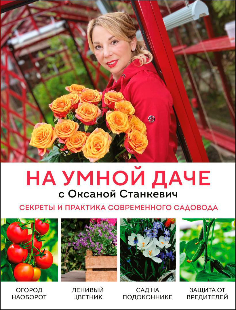 

На умной даче с Оксаной Станкевич: Секреты и практика современного садовода
