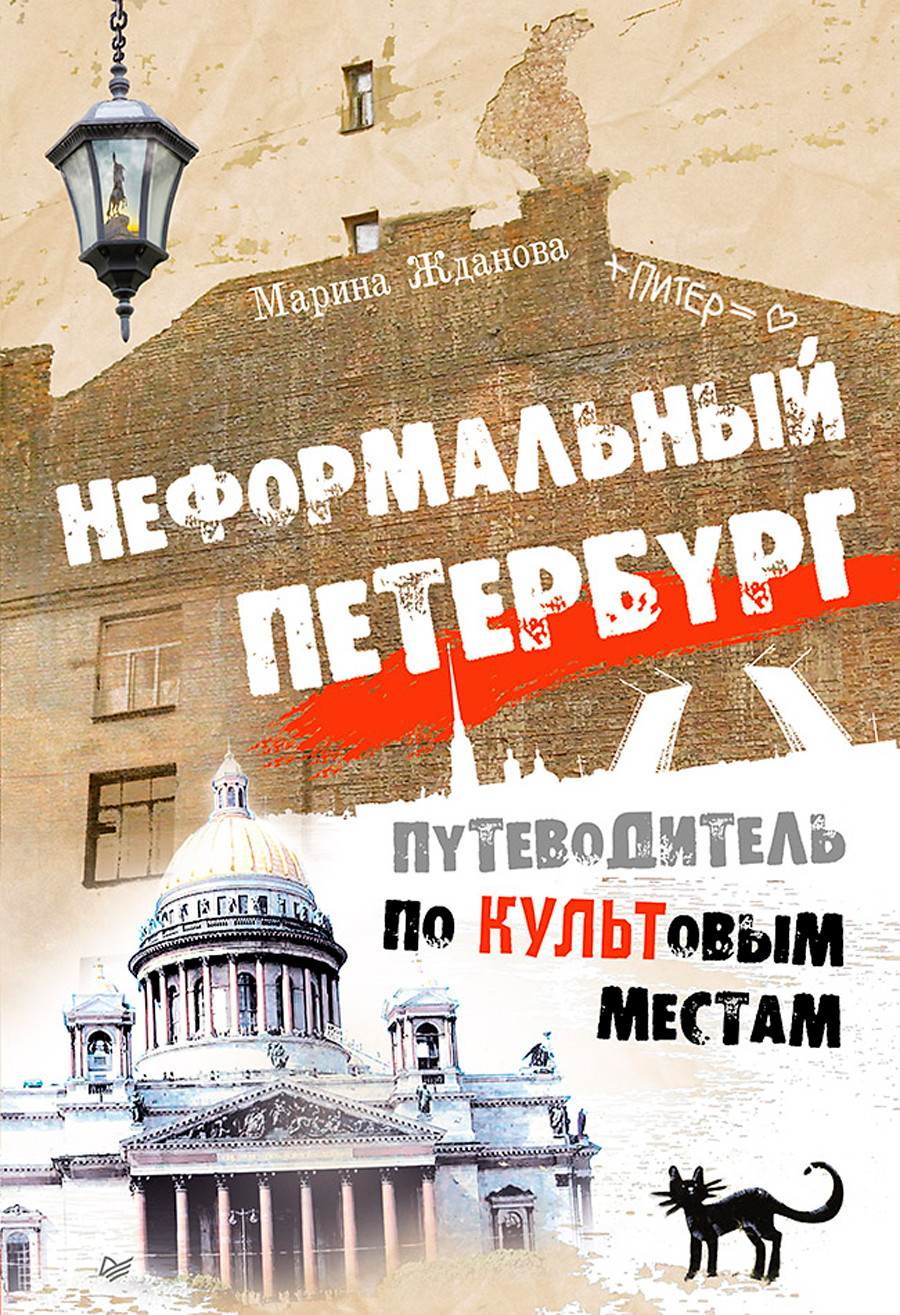 Неформальный Петербург: Путеводитель по культовым местам