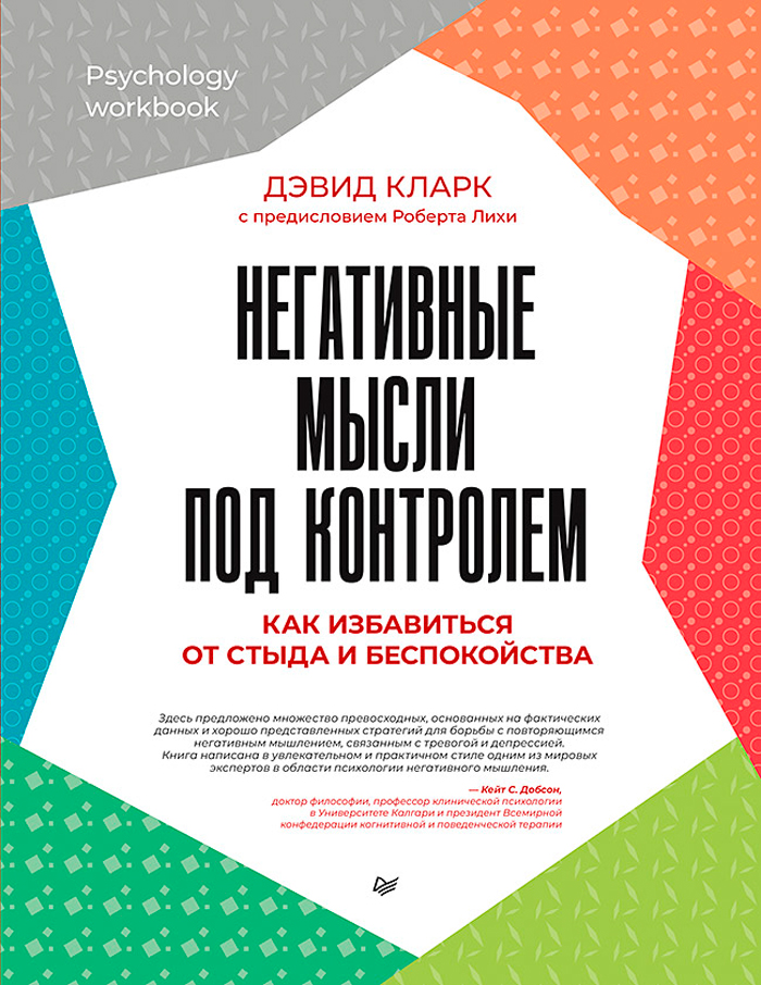 

Негативные мысли под контролем: Как избавиться от стыда и беспокойства