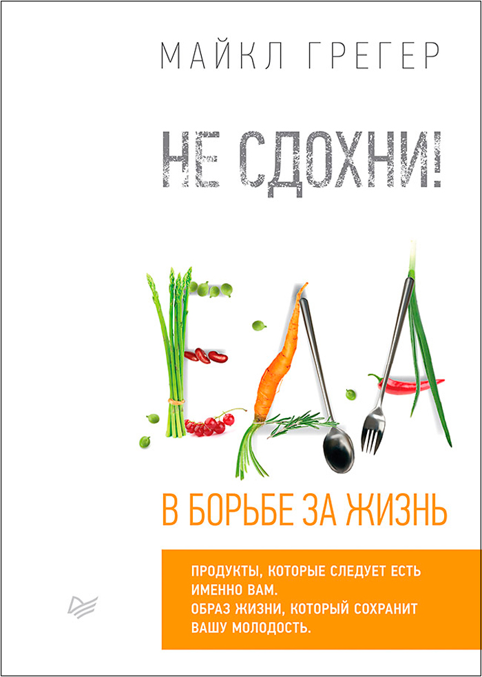 

Не сдохни! Еда в борьбе за жизнь
