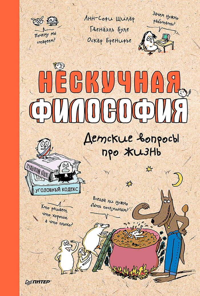 

Нескучная философия: Детские вопросы про жизнь