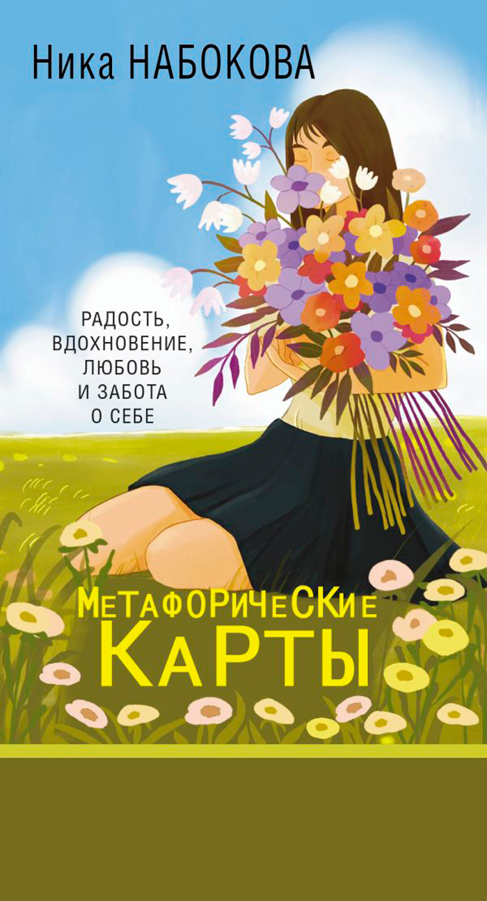 

Новая Я: Метафорические карты – Радость, вдохновение, любовь и забота о себе