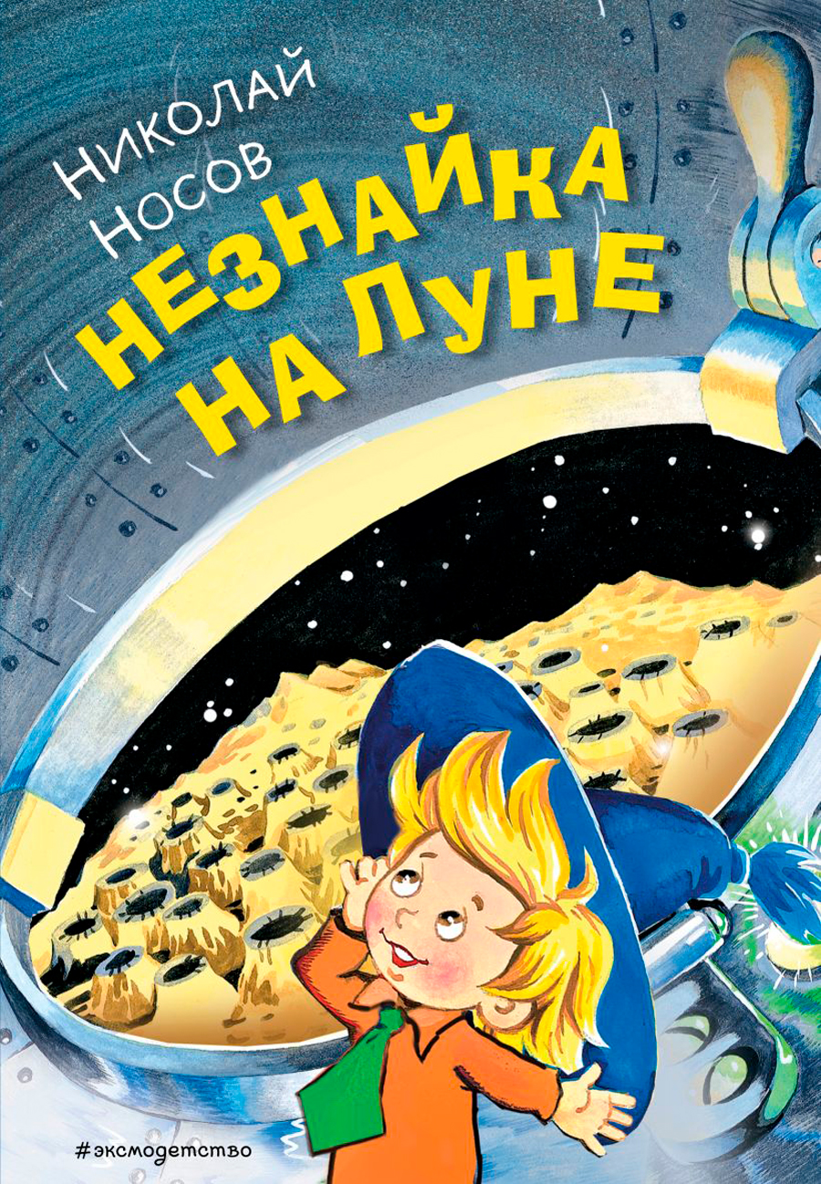 

Незнайка на Луне (иллюстрации О. Горбушина)