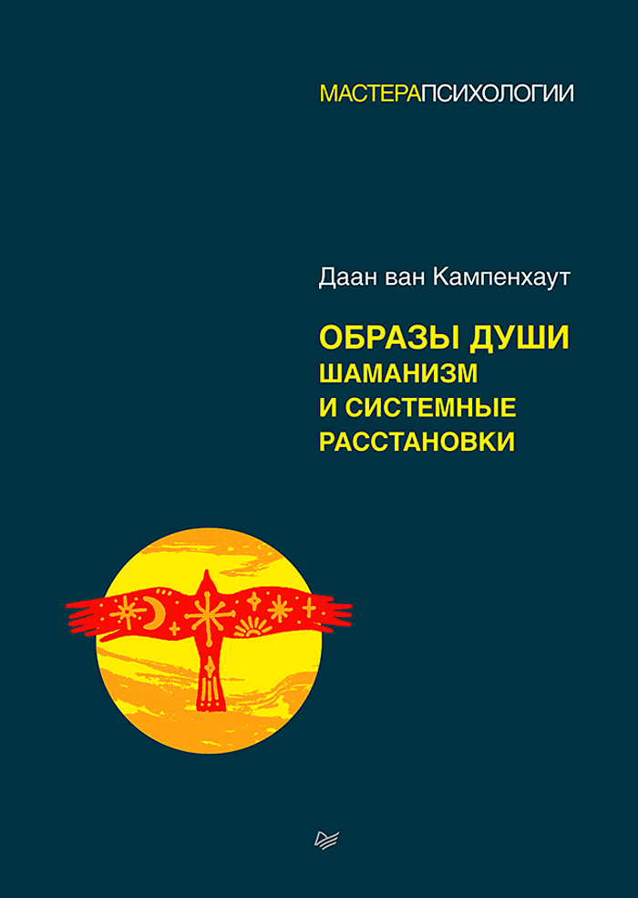 

Образы души: Шаманизм и системные расстановки
