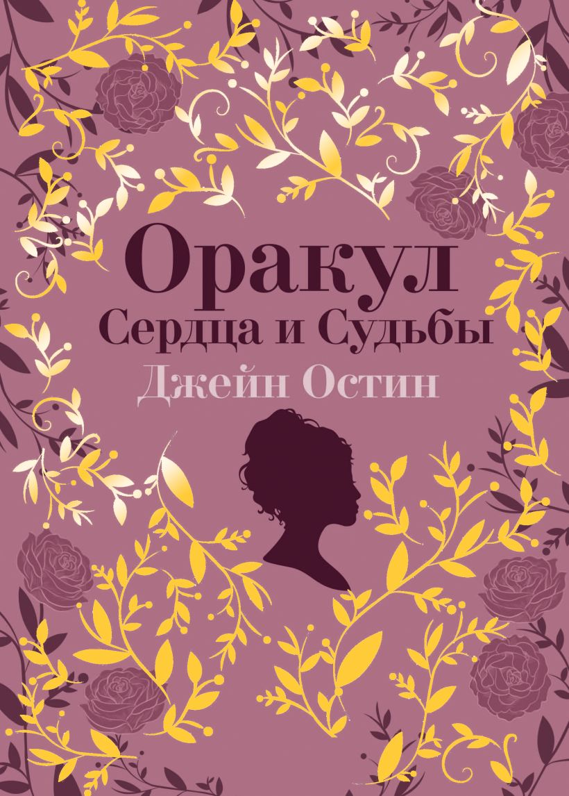 

Джейн Остин: Оракул Сердца и Судьбы